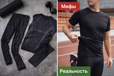 Компрессионная одежда для спорта: мифы и реальность. Чем она действительно полезна?