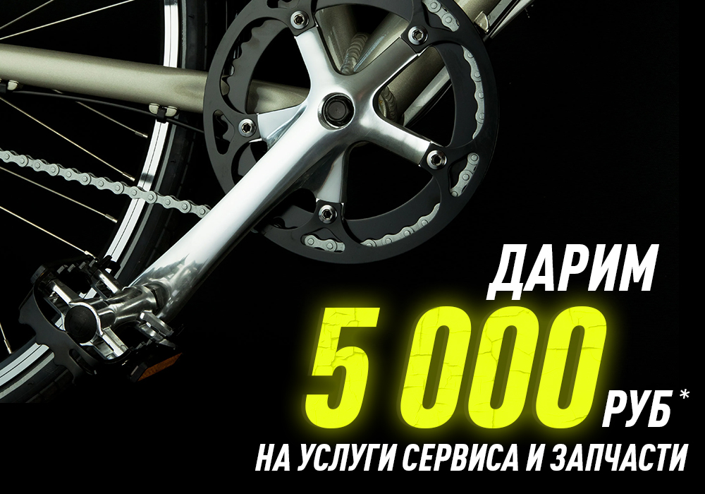 Дарим 5000 рублей* на покупку велозапчастей и на услуги сервиса Дарим 5000 рублей* на покупку велозапчастей и на услуги сервиса
