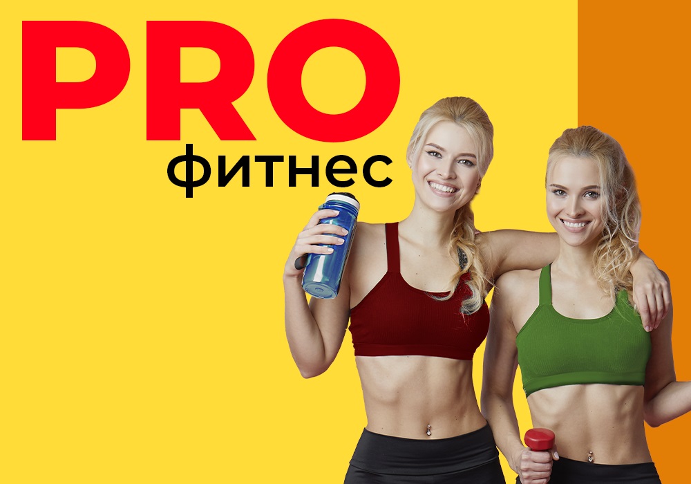 PRO фитнес PRO фитнес