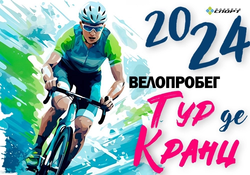 Велопробег Тур де Кранц 2024 Велопробег Тур де Кранц 2024