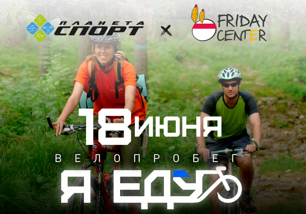 Велопробег "Я Еду" 18.06 Велопробег "Я Еду" 18.06