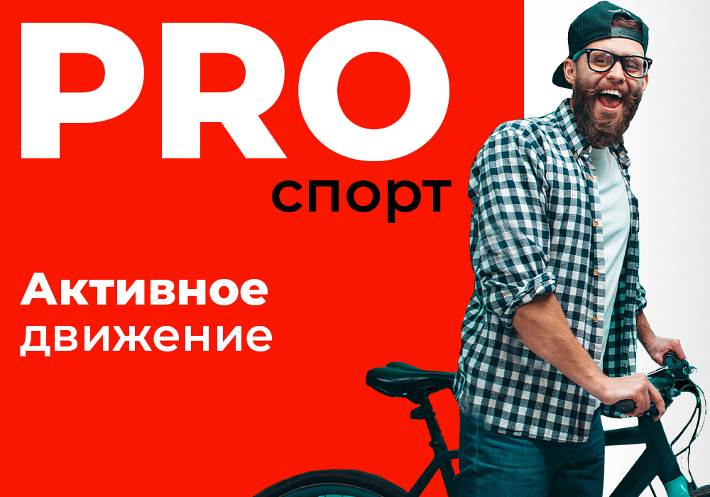 PRO активные движения PRO активные движения