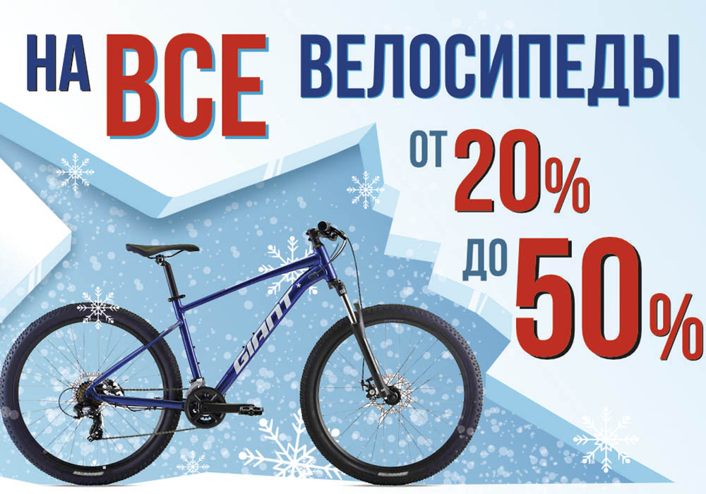 Скидки на все вело от 20 до 50% Скидки на все вело от 20 до 50%