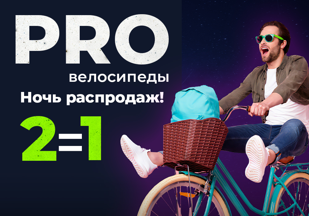 PRO ночь распродаж. 2 велосипеда по цене 1! PRO ночь распродаж. 2 велосипеда по цене 1!
