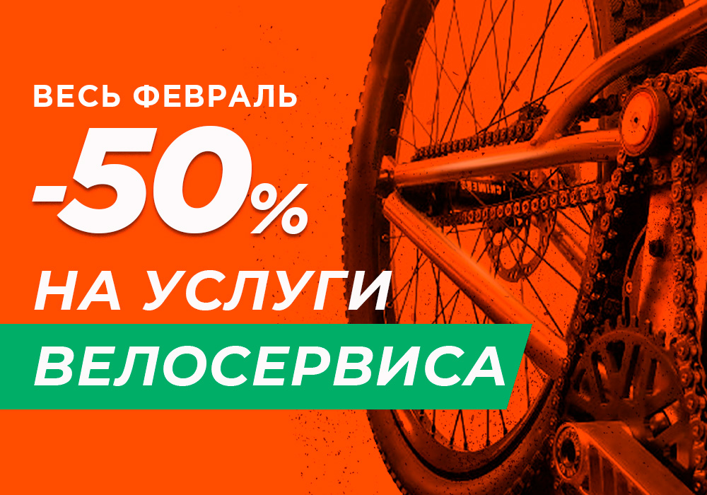 Скидки -50% на велосервис в феврале Скидки -50% на велосервис в феврале