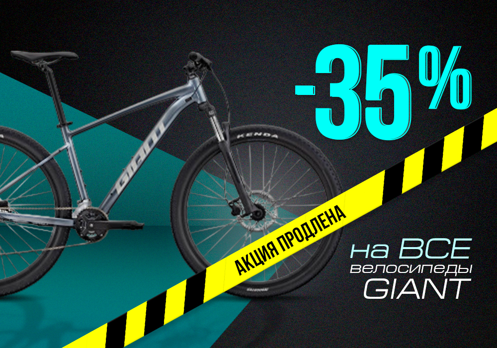 Скидки -35% на ВСЕ велосипеды Giant Скидки -35% на ВСЕ велосипеды Giant