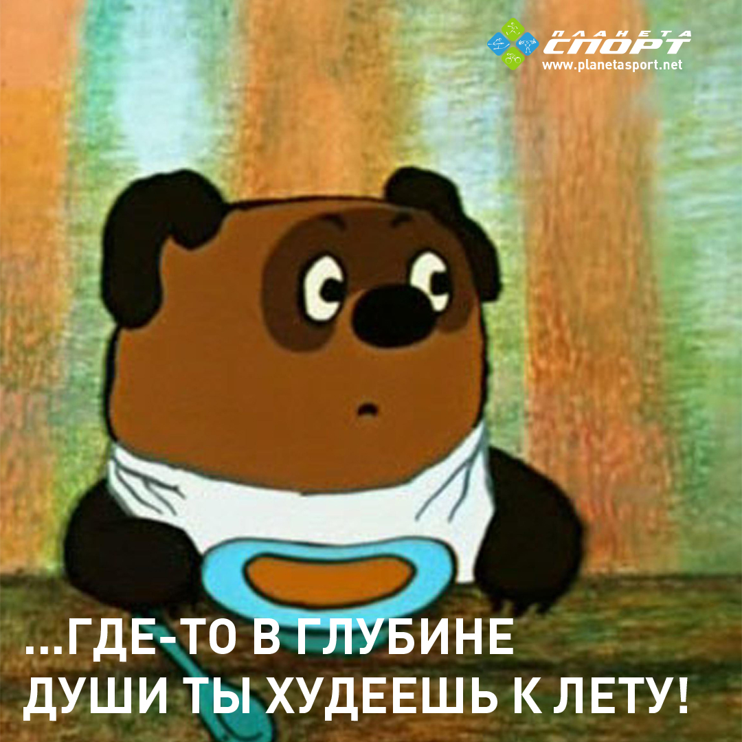 Винни на страже твоей фигуры Винни на страже твоей фигуры