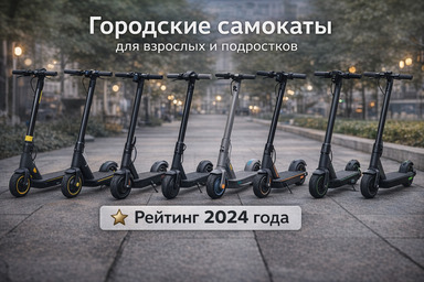 Городские самокаты для взрослых и подростков: Рейтинг 2024 года Городские самокаты для взрослых и подростков: Рейтинг 2024 года