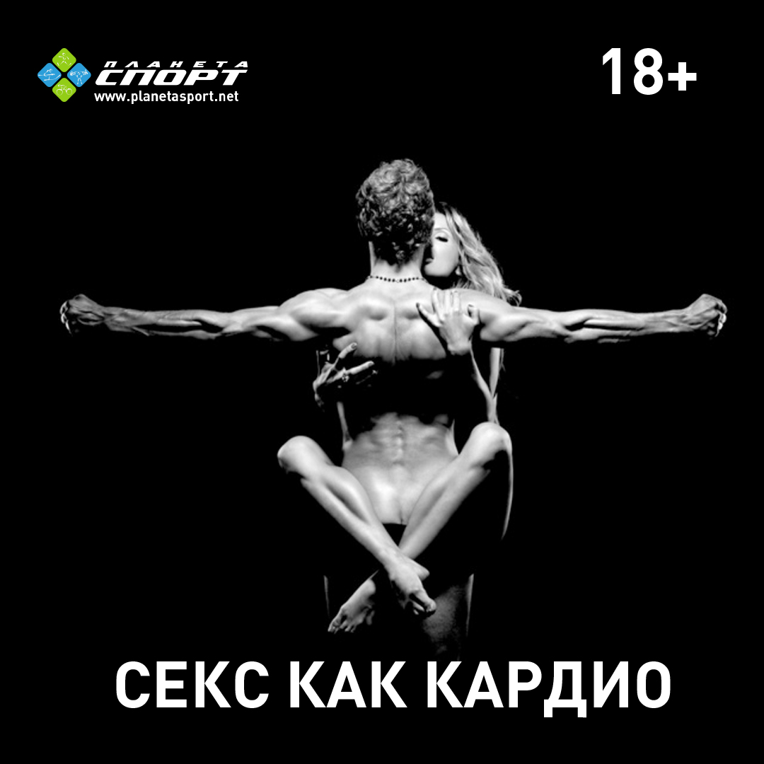 Секс как кардио