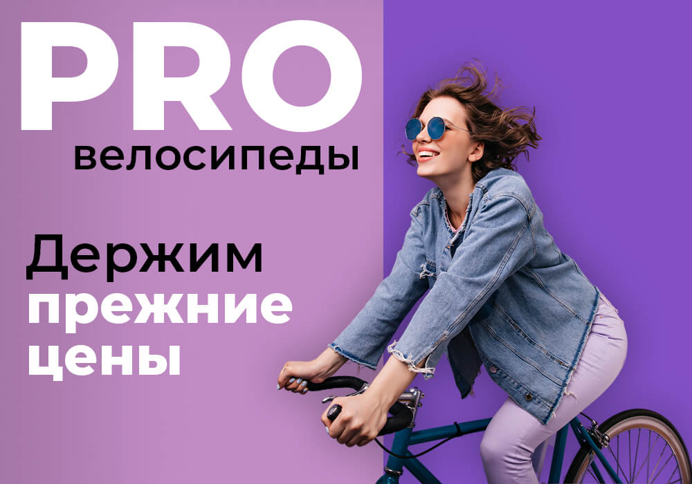 PRO велосипеды PRO велосипеды