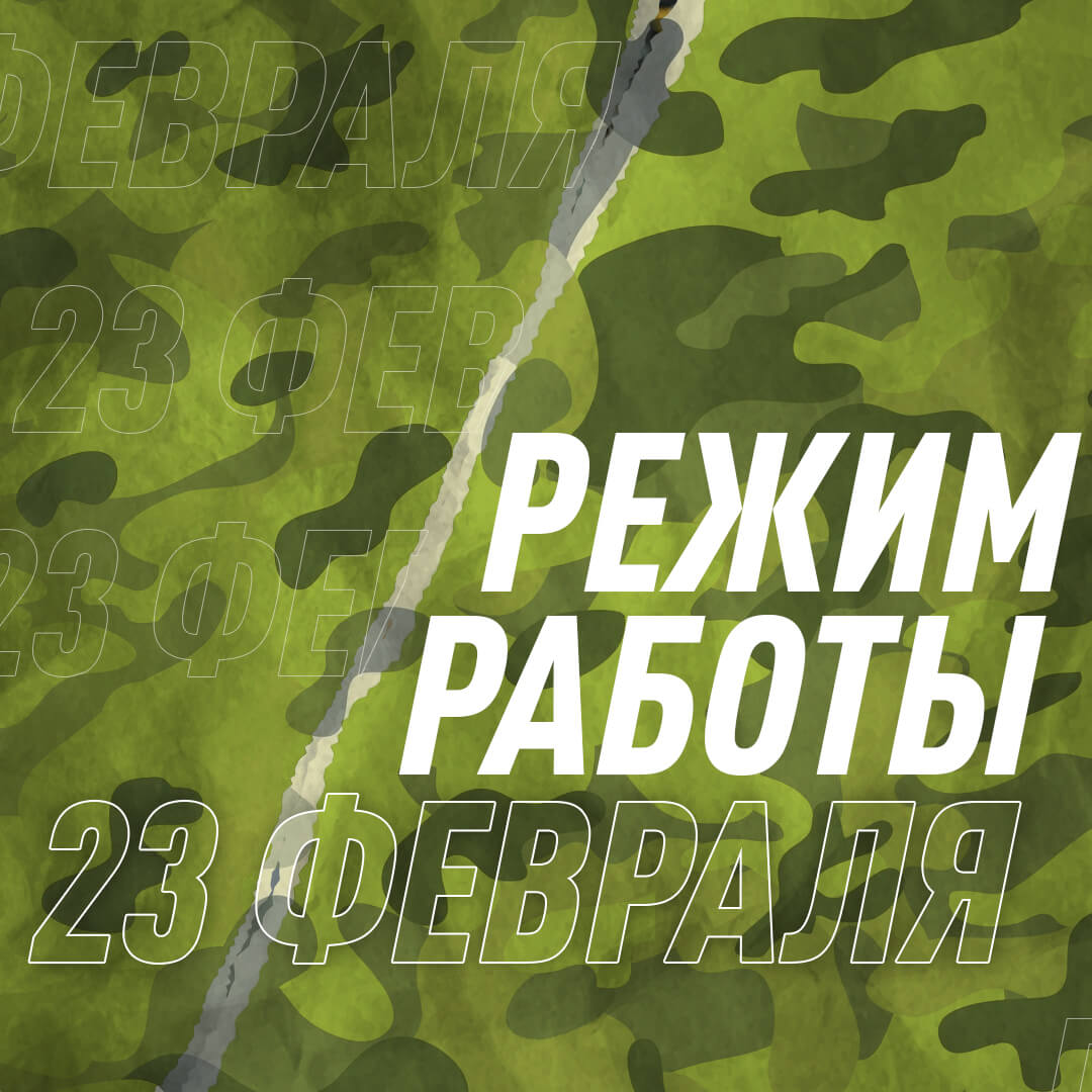 Режим работы 23 февраля Режим работы 23 февраля