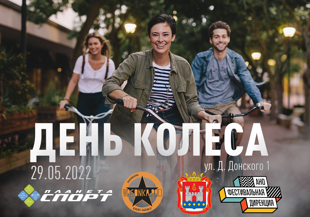 День колеса 29 мая 2022 День колеса 29 мая 2022