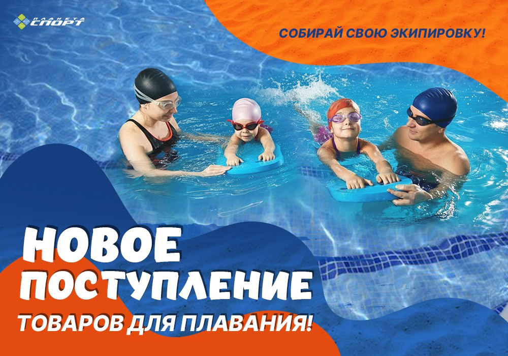 Поступление товаров для плавания Поступление товаров для плавания