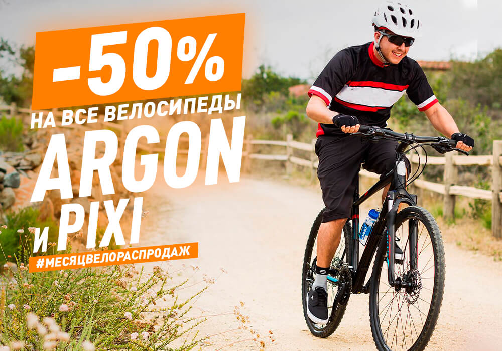 Скидка 50% на велосипеды Argon и Pixi Скидка 50% на велосипеды Argon и Pixi
