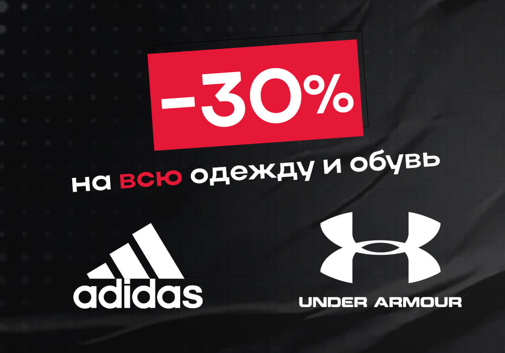 Ликвидация бренда Adidas & Under Armour! Ликвидация бренда Adidas & Under Armour!