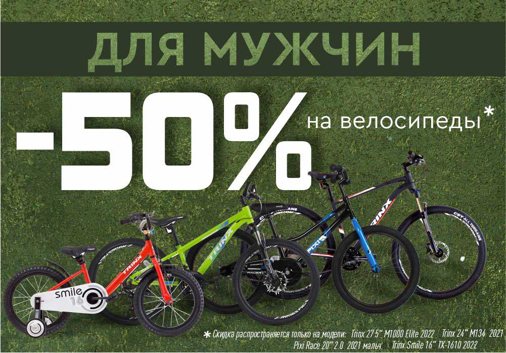 Велосипеды настоящим мужчинам к 23 февраля со скидкой -50%! Велосипеды настоящим мужчинам к 23 февраля со скидкой -50%!