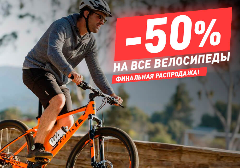 Скидка 50% на все велосипеды Скидка 50% на все велосипеды