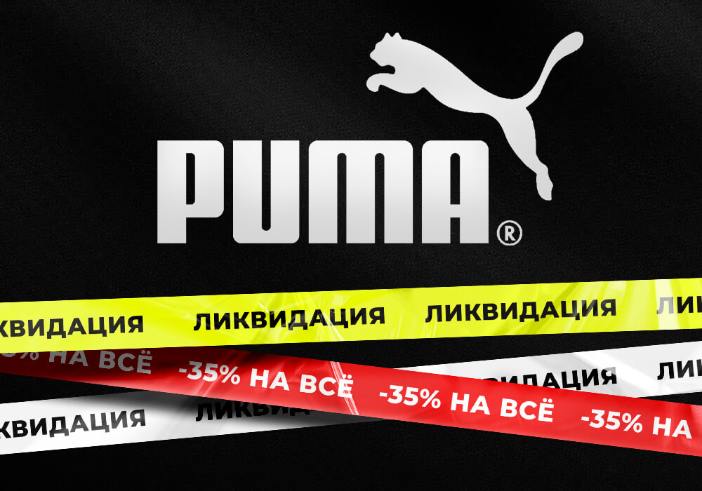 Ликвидация бренда Пума! Ликвидация бренда Пума!