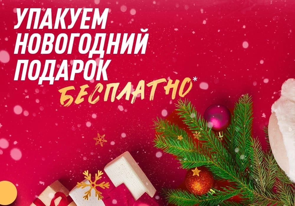 Упакуем подарок бесплатно Упакуем подарок бесплатно