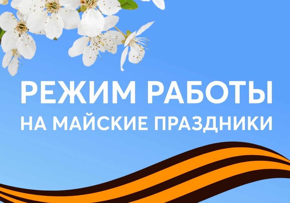 Режим работы на майские праздники Режим работы на майские праздники