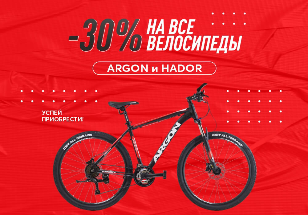 Скидка -30% на все велосипеды Argon и Hador Скидка -30% на все велосипеды Argon и Hador