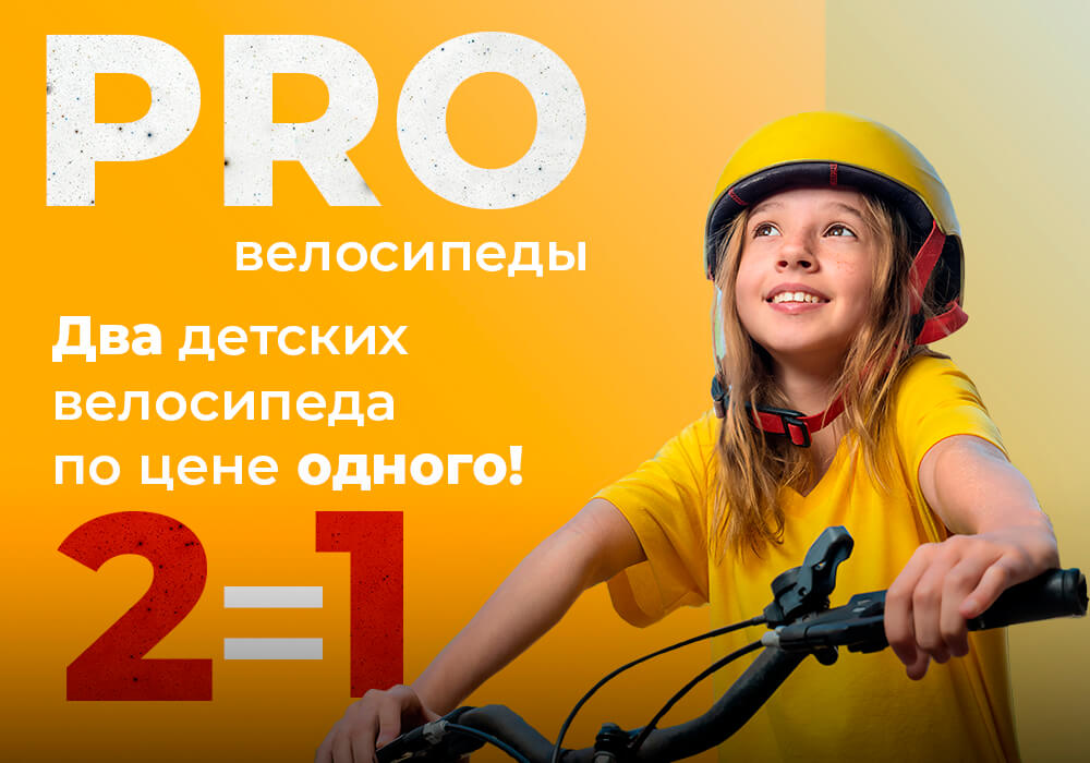 PRO велосипеды. 2 детских велосипеда по цене 1 PRO велосипеды. 2 детских велосипеда по цене 1