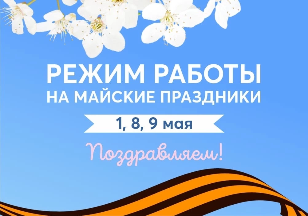 График работы в майские праздники График работы в майские праздники