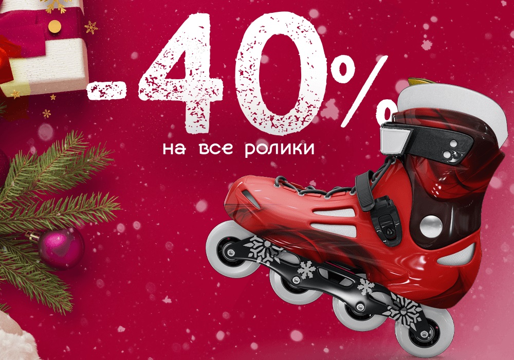 Скидка -40% на все ролики Скидка -40% на все ролики