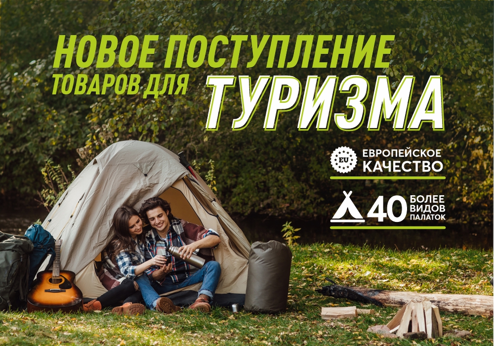 Поступление товаров для туризма Поступление товаров для туризма