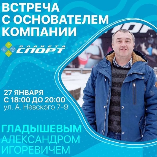 Встреча с основателем Планета Спорт Встреча с основателем Планета Спорт