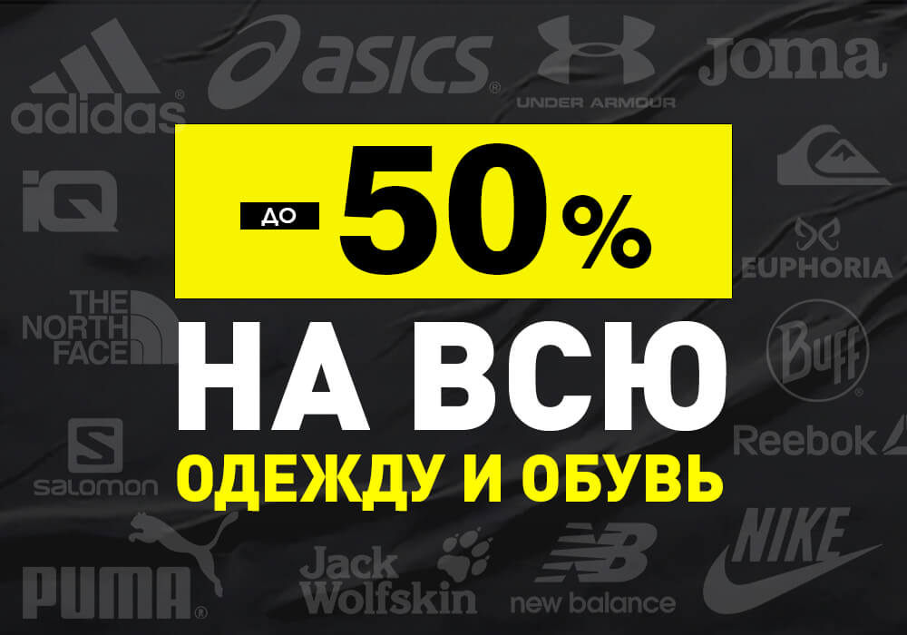 Скидки до -50% на всю одежду и обувь! Скидки до -50% на всю одежду и обувь!