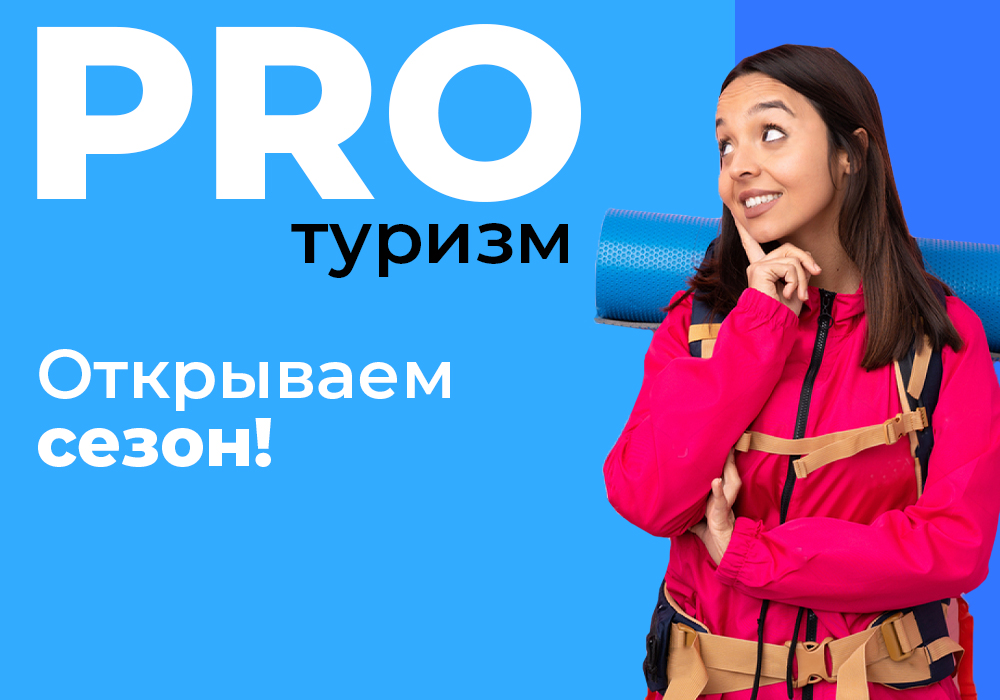 PRO открытие сезона туризма PRO открытие сезона туризма