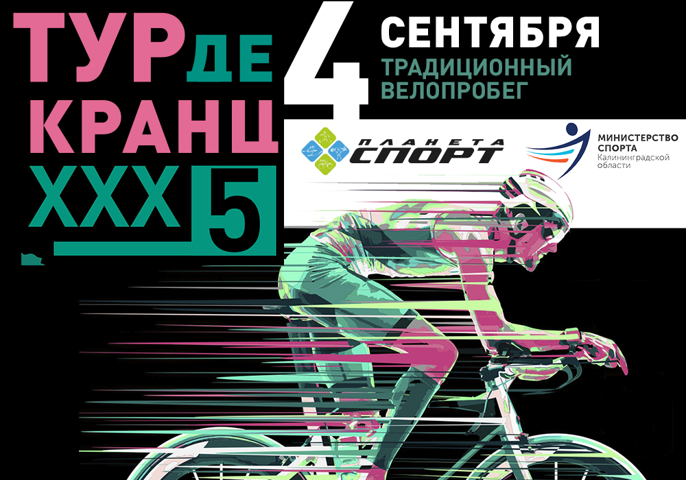 Велопробег Тур-де-кранц 04.09.2022 Велопробег Тур-де-кранц 04.09.2022