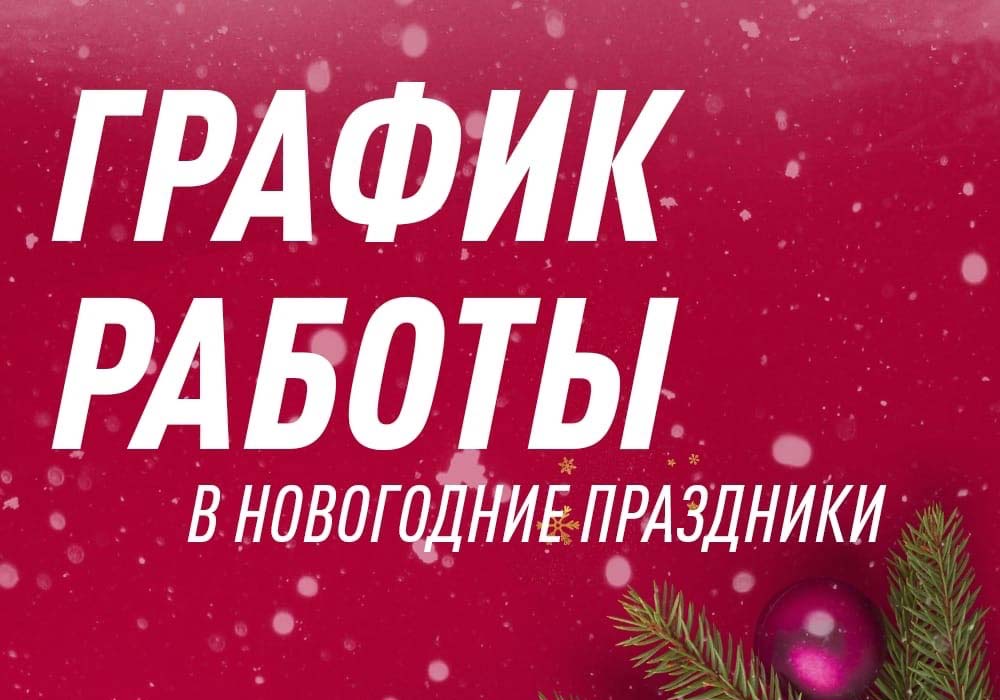 График работы в новогодние праздники График работы в новогодние праздники