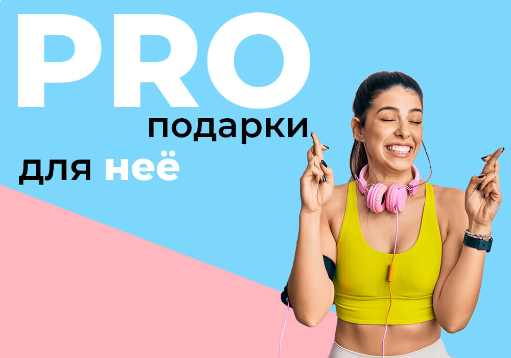 PRO подарки для НЕЕ! PRO подарки для НЕЕ!