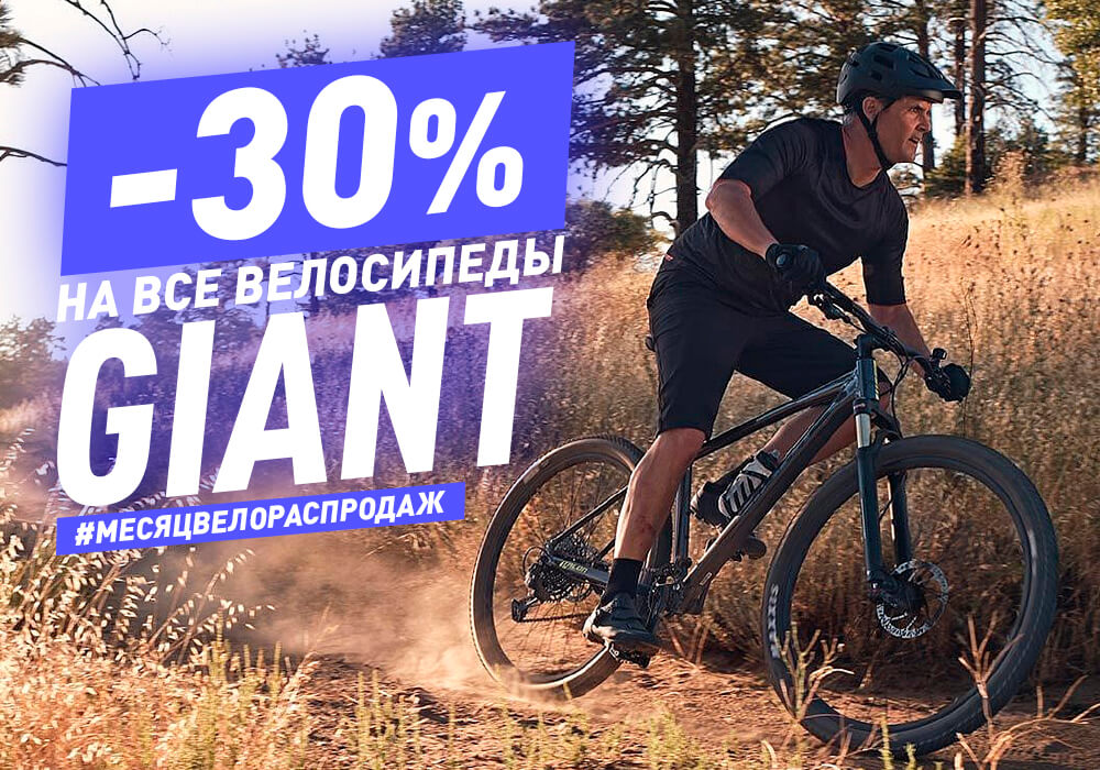Скидка 30% на велосипеды Giant Скидка 30% на велосипеды Giant