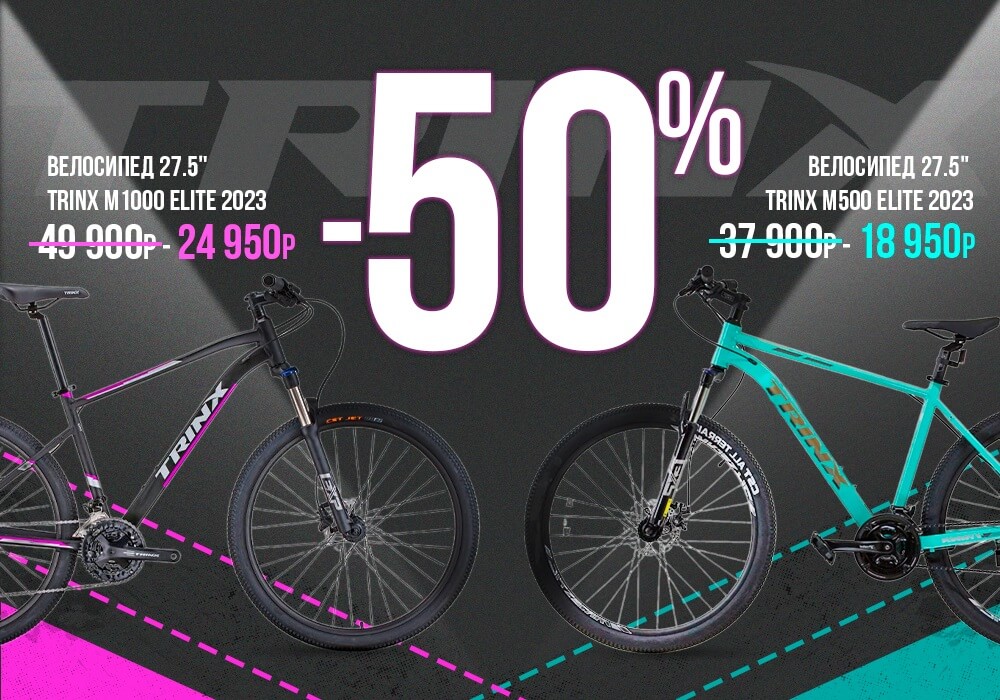 Скидка на велосипеды -50% Скидка на велосипеды -50%