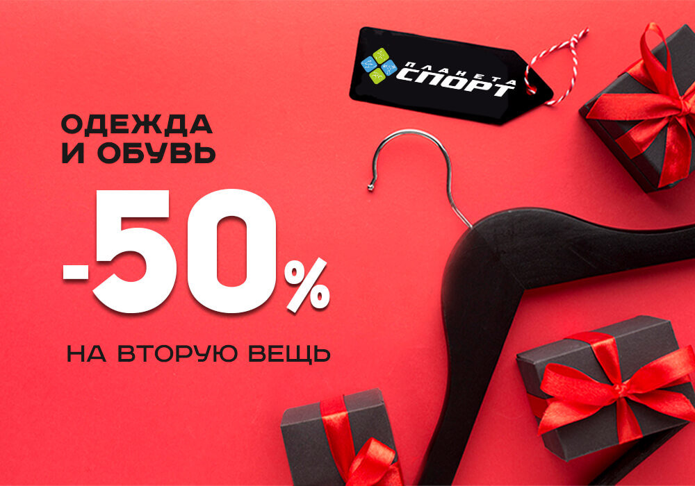 Скидка -50% на вторую вещь Скидка -50% на вторую вещь